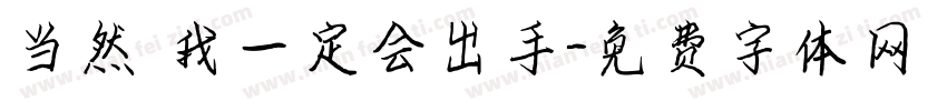 当然 我一定会出手字体转换